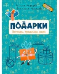 ЧИ Подарки. Легенды, традиции, идеи