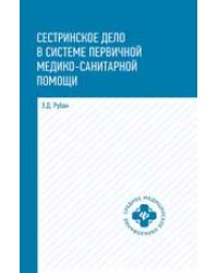 Сестринское дело в системе первич.мед.-сан.пом.дп