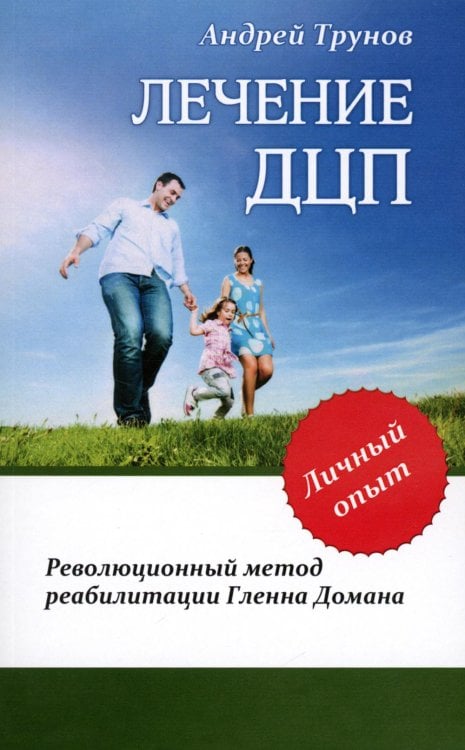 Лечение ДЦП. 3-е изд. Революционный метод реабили тации Гленна Домана