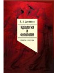 Идеология и филология. Т. 3. Дело Константина Азадовского: документальное исследование