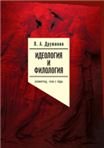 Идеология и филология. Т. 3. Дело Константина Азадовского: документальное исследование