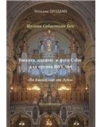 И.С. Бах Токката, адажио и фуга C-dur BWV 564. По Евангелию от Луки