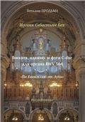 И.С. Бах Токката, адажио и фуга C-dur BWV 564. По Евангелию от Луки