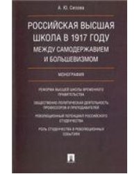 Российская высшая школа в 1917 году: между самодержавием и большевизмом. Монография.-М.:Проспект,2023. 227461