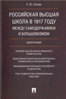 Российская высшая школа в 1917 году: между самодержавием и большевизмом. Монография.-М.:Проспект,2023. 227461