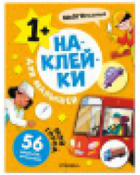 Наклейки для малышей. Мой город