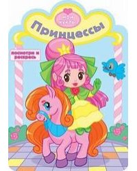 Принцессы
