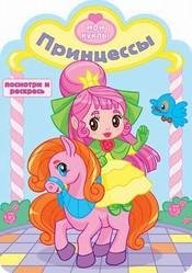Принцессы