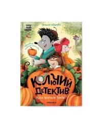 Книжный клуб. Почитаем вместе Колючий детектив. Куда пропали тыквы