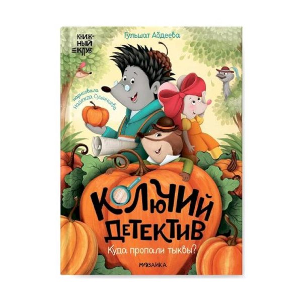 Книжный клуб. Почитаем вместе Колючий детектив. Куда пропали тыквы