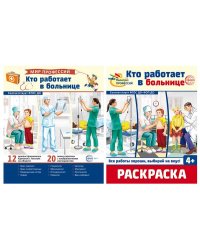 Комплект. Кто работает в больнице. Демонстрационные картинки и раскраска