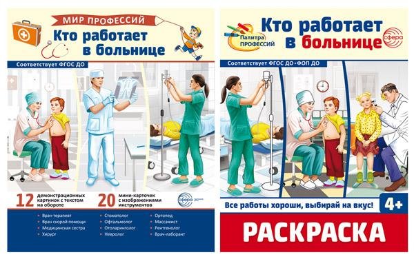 Комплект. Кто работает в больнице. Демонстрационные картинки и раскраска
