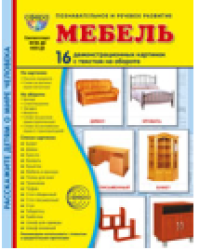 Дем. картинки СУПЕР Мебель. 16 демонстрационных картинок с текстом В ПАПКЕ 173х220 мм