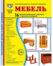Дем. картинки СУПЕР Мебель. 16 демонстрационных картинок с текстом В ПАПКЕ 173х220 мм