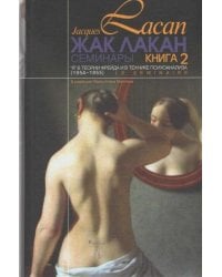 Семинары. Кн.2 Я в теории Фрейда и в технике психоанализа. 1954-1955