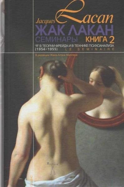 Семинары. Кн.2 Я в теории Фрейда и в технике психоанализа. 1954-1955
