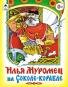 Илья Муромец на Соколе-корабле Сказки 8стр.