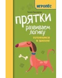 Прятки. Развиваем логику: готовимся к школе дп
