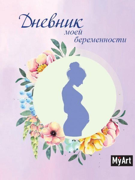 СЕРИЯ: My Art. АРТ-БЛОКНОТ 64л выбор. лак, кругл. углы 160х195 (Проф-Пресс) MyArt. Дневник моей беременности