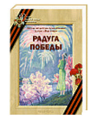 Радуга Победы