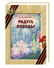 Радуга Победы