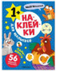 Наклейки для малышей. Один-много