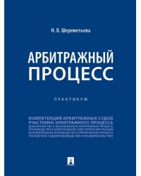 Арбитражный процесс. Практикум.-М.:Проспект,2025. 247759