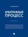 Арбитражный процесс. Практикум.-М.:Проспект,2025. 247759