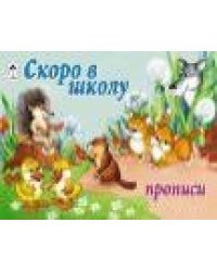 а-Скоро в школу пропись альбомного спуска