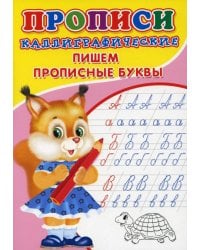 Каллиграфические прописи для малышей. Пишем прописные буквы 6861838 Буква-Ленд