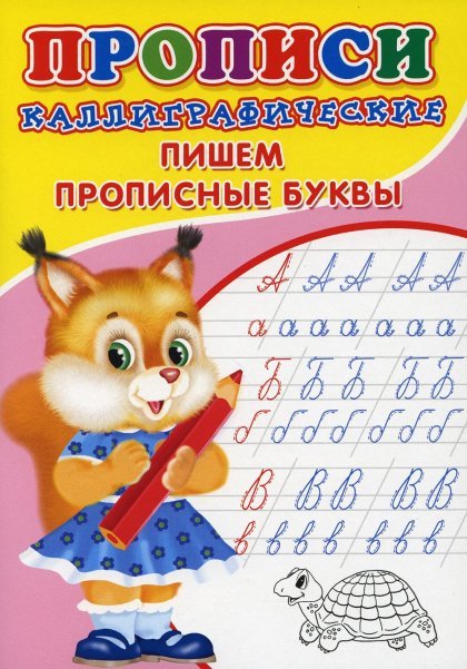 Каллиграфические прописи для малышей. Пишем прописные буквы  Буква-Ленд