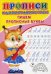 Каллиграфические прописи для малышей. Пишем прописные буквы  Буква-Ленд
