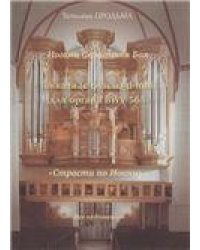 И.С. Бах. Токката с фугой d-moll BWV 565. Страсти по Иоанну.