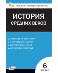 КИМ Всеобщая история 6 кл. История Средних веков.