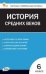 КИМ Всеобщая история 6 кл. История Средних веков.