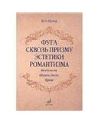 Фуга сквозь призму эстетики романтизма Мендельсон, Шуман, Лист, Брамс
