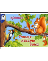 а-Тренируем пальчики прописи для малышей