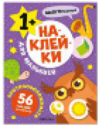 Наклейки для малышей. Противоположности