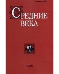 Средние века. Вып. 823. 2021