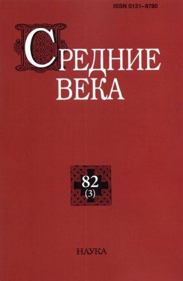 Средние века. Вып. 823. 2021