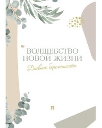 Волшебство новой жизни. Дневник беременности.-М.:Проспект,2025.