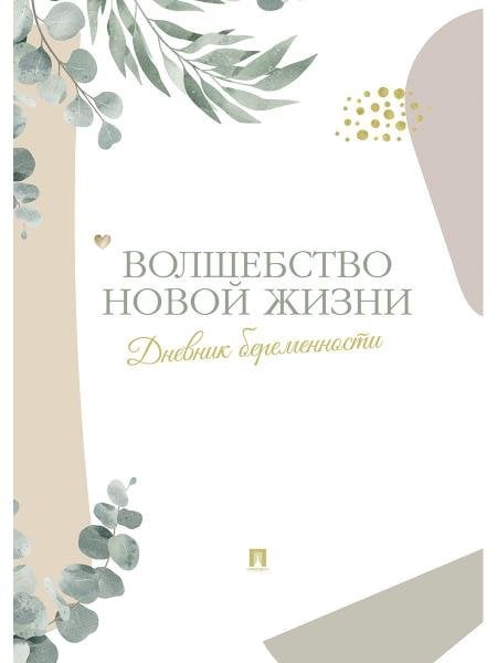 Волшебство новой жизни. Дневник беременности.-М.:Проспект,2025.