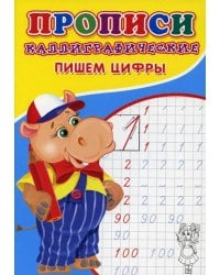 Каллиграфические прописи для малышей. Пишем цифры 6861841 Буква-Ленд