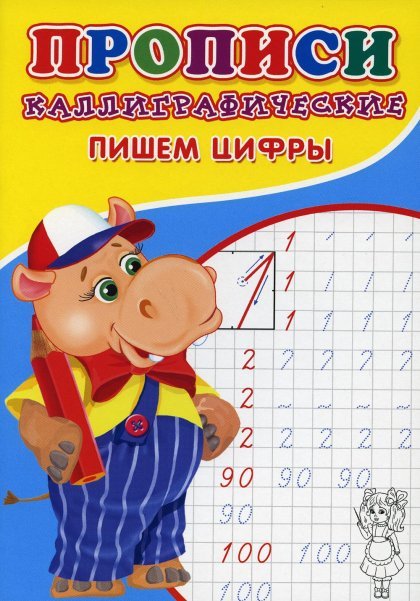 Каллиграфические прописи для малышей. Пишем цифры  Буква-Ленд