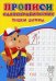 Каллиграфические прописи для малышей. Пишем цифры  Буква-Ленд