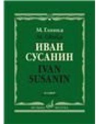 Иван Сусанин : Опера в четырех действиях с эпилогом. Клавир