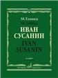 Иван Сусанин : Опера в четырех действиях с эпилогом. Клавир Иван Сусанин : Опера в четырех действиях с эпилогом. Клавир