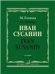 Иван Сусанин : Опера в четырех действиях с эпилогом. Клавир