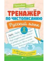 Тренажер по чистописанию.Русский язык:2 класс .
