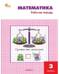 РТ Математика 3 кл.: Рабочая тетрадь к УМК Моро.